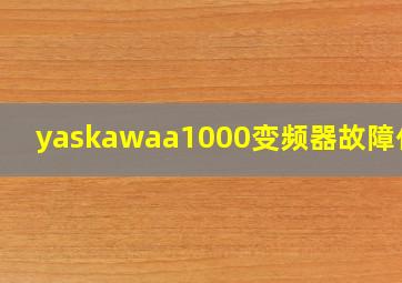 yaskawaa1000变频器故障代码