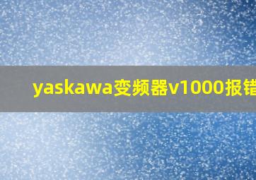 yaskawa变频器v1000报错ol1