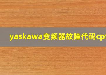 yaskawa变频器故障代码cpf06