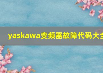 yaskawa变频器故障代码大全