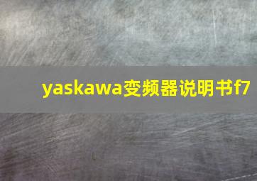 yaskawa变频器说明书f7