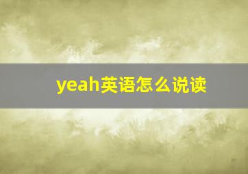 yeah英语怎么说读