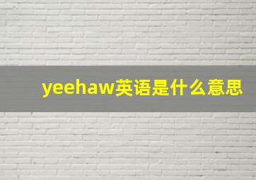 yeehaw英语是什么意思