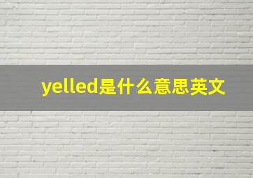 yelled是什么意思英文