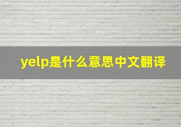 yelp是什么意思中文翻译