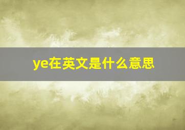 ye在英文是什么意思