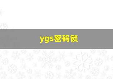 ygs密码锁