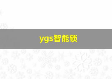 ygs智能锁