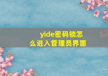 yide密码锁怎么进入管理员界面