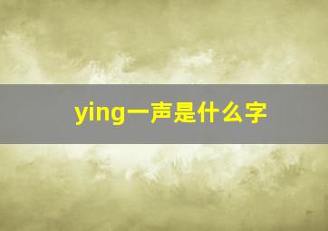 ying一声是什么字