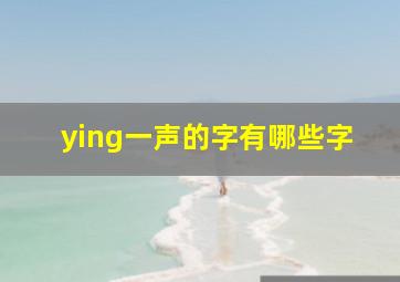 ying一声的字有哪些字