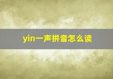 yin一声拼音怎么读