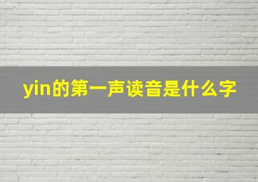 yin的第一声读音是什么字