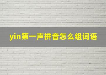 yin第一声拼音怎么组词语