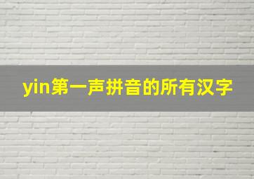 yin第一声拼音的所有汉字