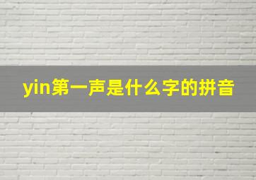 yin第一声是什么字的拼音