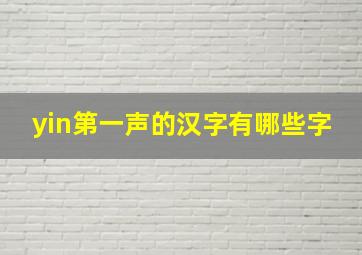 yin第一声的汉字有哪些字