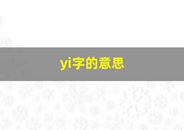 yi字的意思