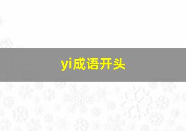 yi成语开头