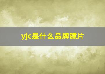 yjc是什么品牌镜片