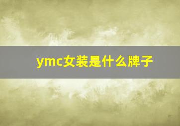 ymc女装是什么牌子