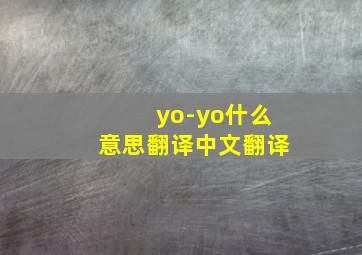 yo-yo什么意思翻译中文翻译