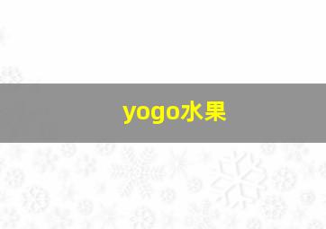 yogo水果