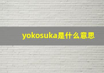 yokosuka是什么意思