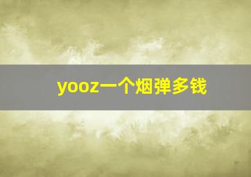 yooz一个烟弹多钱