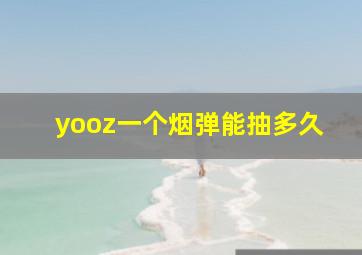 yooz一个烟弹能抽多久