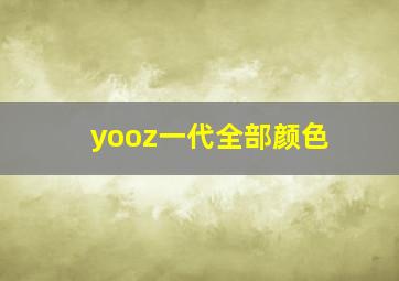 yooz一代全部颜色