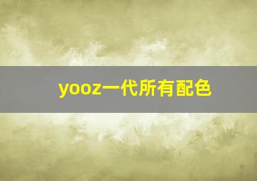 yooz一代所有配色