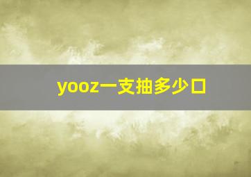 yooz一支抽多少口