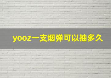 yooz一支烟弹可以抽多久