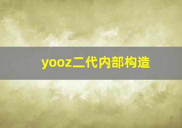 yooz二代内部构造