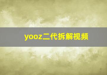 yooz二代拆解视频