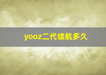 yooz二代续航多久