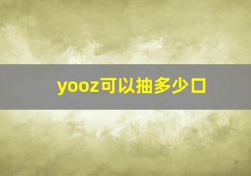 yooz可以抽多少口