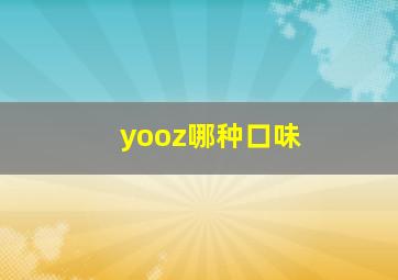 yooz哪种口味