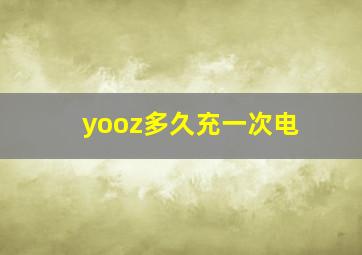 yooz多久充一次电