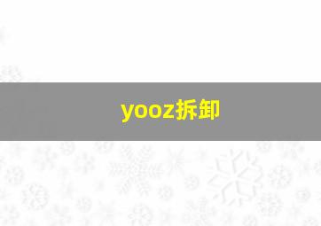 yooz拆卸