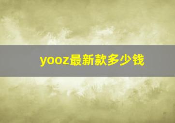 yooz最新款多少钱