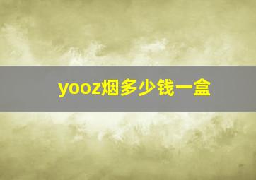 yooz烟多少钱一盒