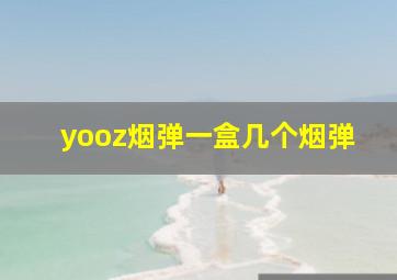 yooz烟弹一盒几个烟弹