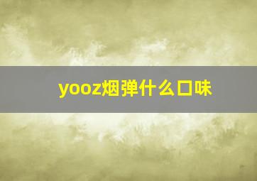 yooz烟弹什么口味