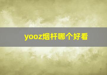 yooz烟杆哪个好看