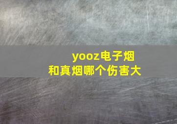 yooz电子烟和真烟哪个伤害大