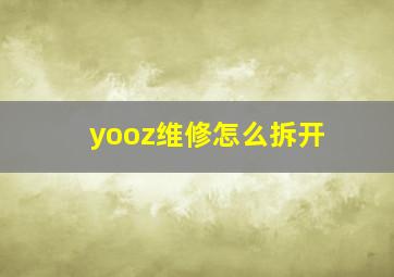 yooz维修怎么拆开