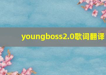 youngboss2.0歌词翻译