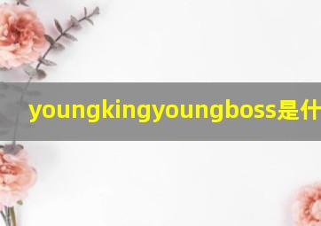 youngkingyoungboss是什么意思